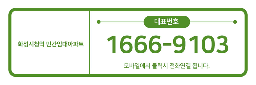 화성시청역-에코그린시티-대표번호.jpg